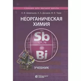 Неорганическая химия. Учебник