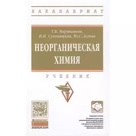Неорганическая химия. Учебник