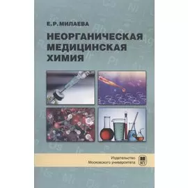 Неорганическая медицинская химия : учебное пособие