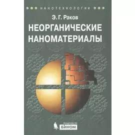 Неорганические наноматериалы. учебное пособие