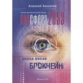 Неосфера 2053. Эпоха после блокчейн