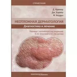 Неотложная дерматология. Диагностика и лечение. Справочник