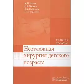 Неотложная хирургия детского возраста. Учебное пособие