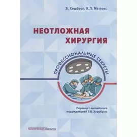Неотложная хирургия: профессиональные секреты