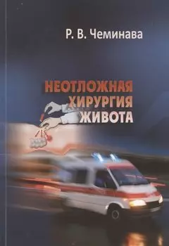 Неотложная хирургия живота. Учебное пособие