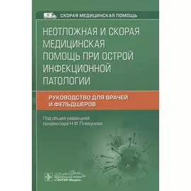 Неотложная и скорая медицинская помощь при острой инфекционной патологии