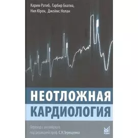 Неотложная кардиология