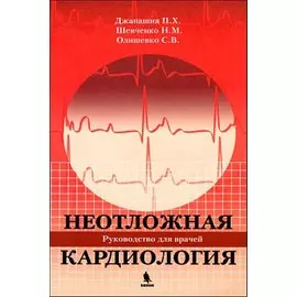 Неотложная кардиология.