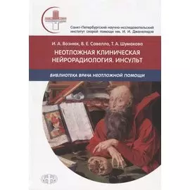 Неотложная клиническая нейрорадиология. Инсульт. Цвет