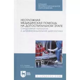 Неотложная медицинская помощь на догоспитальном этапе. Синдромная патология и дифференциальная диагностика. Учебное пособие
