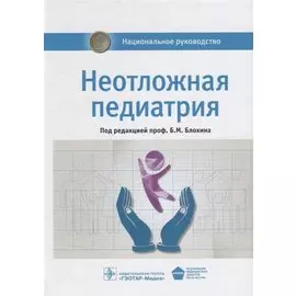 Неотложная педиатрия