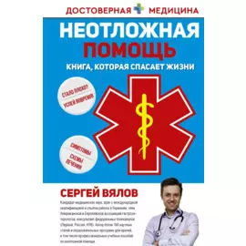 Неотложная помощь. Книга, которая спасает жизни