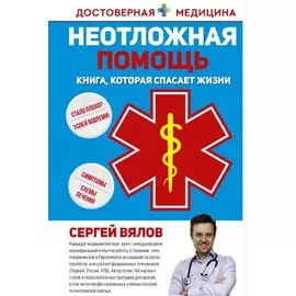 Неотложная помощь. Книга, которая спасает жизни (с автографом)