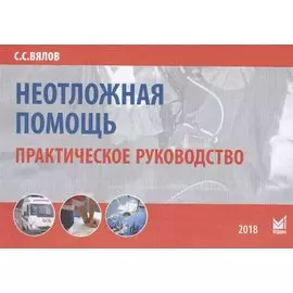 Неотложная помощь. Практическое руководство