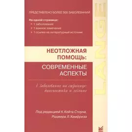 Неотложная помощь: современные аспекты