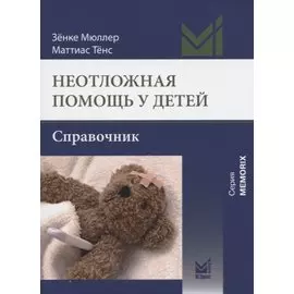 Неотложная помощь у детей. Справочник