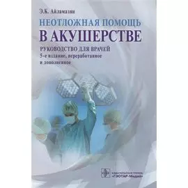 Неотложная помощь в акушерстве : руководство для врачей