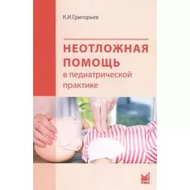 Неотложная помощь в педиатрической практике