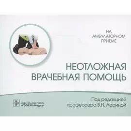 Неотложная врачебная помощь