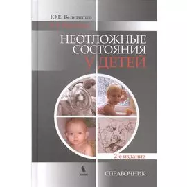 Неотложные состояния у детей. Справочник. 2-е изд.