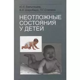 Неотложные состояния у детей. Справочник