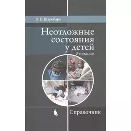 Неотложные состояния у детей. Справочник