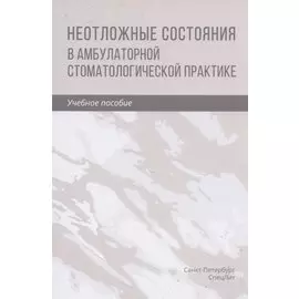 Неотложные состояния в амбулаторной стоматологической практике. Учебное пособие