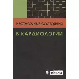 Неотложные состояния в кардиологии