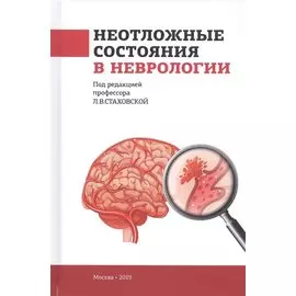 Неотложные состояния в неврологии. Учебное пособие
