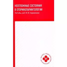 Неотложные состояния в оториноларингологии: учеб. пособие