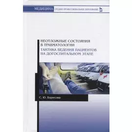 Неотложные состояния в травматологии. Тактика ведения пациентов на догоспитальном этапе. Учебное пособие