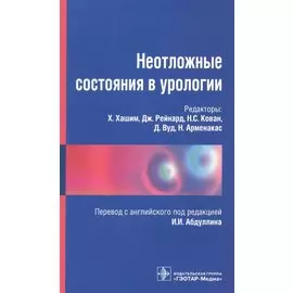 Неотложные состояния в урологии