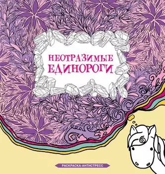 Неотразимые единороги. Раскраска антистресс