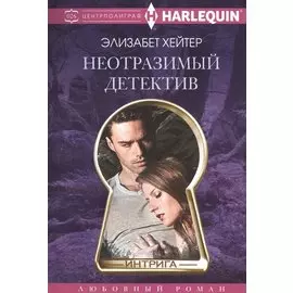 Неотразимый детектив