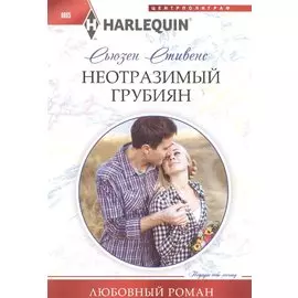 Неотразимый грубиян