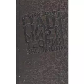 Неотрицаемое Наш мир и теория эволюции (Най)