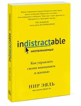 Неотвлекаемые. Как управлять своим вниманием и жизнью