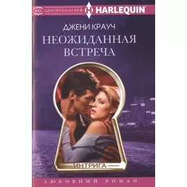 Неожиданная встреча
