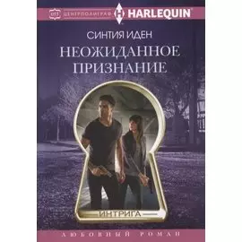 Неожиданное признание