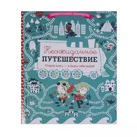 Неожиданное путешествие