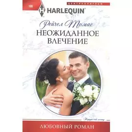 Неожиданное влечение