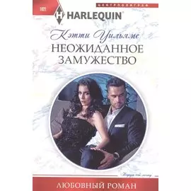 Неожиданное замужество
