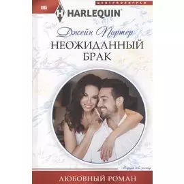 Неожиданный брак