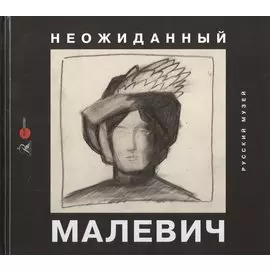 Неожиданный Малевич. Из архива Анны Лепорской, подаренного Русскому музею