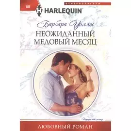 Неожиданный медовый месяц