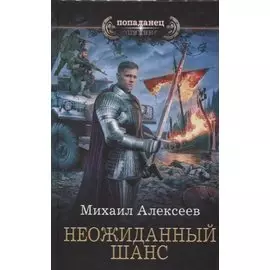 Неожиданный шанс