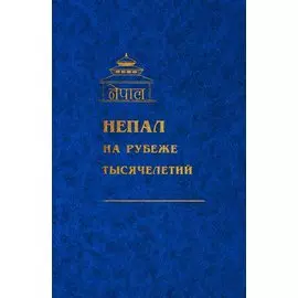 Непал на рубеже тысячелетий