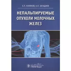 Непальпируемые опухоли молочных желез