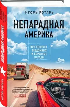 Непарадная Америка. Про ковбоев, бездомных и коренное население