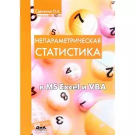 Непараметрическая статистика в MS Excel и VBA